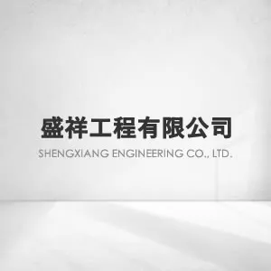 盛祥工程 - 服務項目