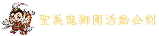 聖義龍獅團活動企劃-活動公司,活動企劃,台北活動公司,桃園活動企劃公司