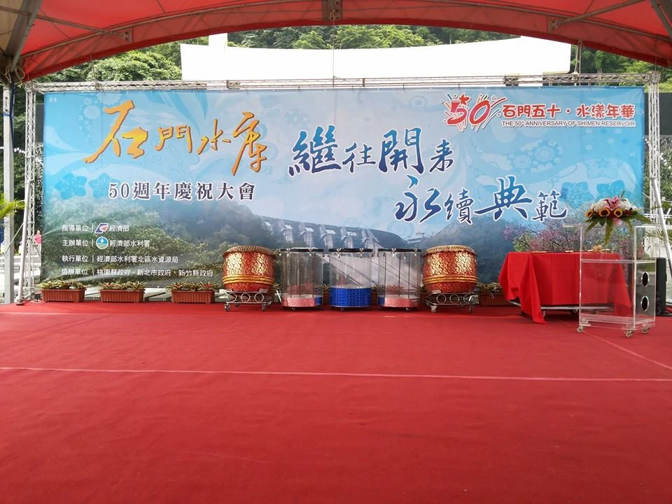 石門水庫50週年