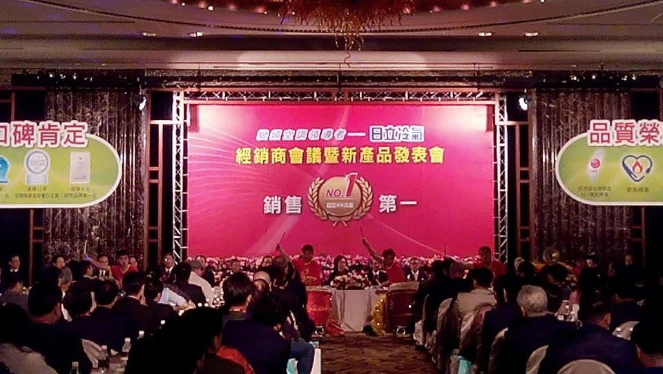 日立冷氣經銷商大會