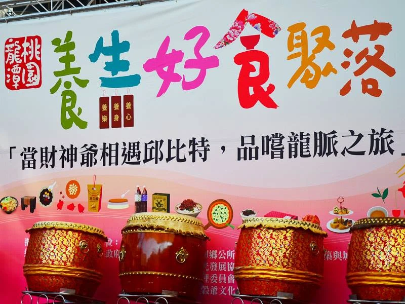 龍潭養生美食行銷活動