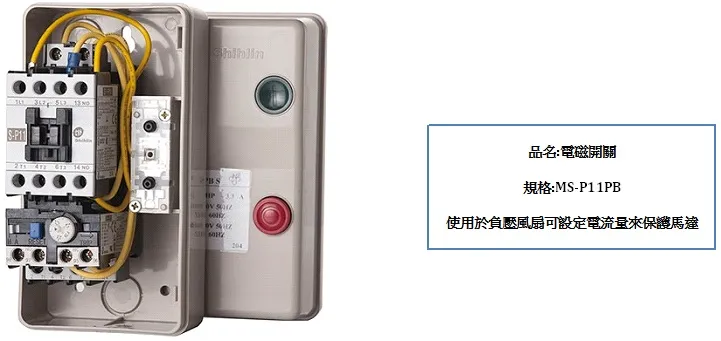 電磁開關(負壓排風扇專用)