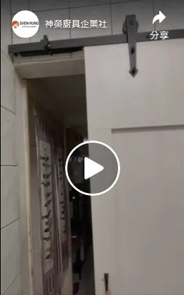 復古推拉門｜廚具工廠｜高雄廚具工廠