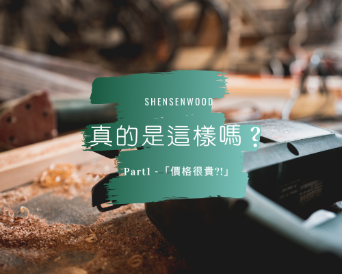 木板種類有哪些？