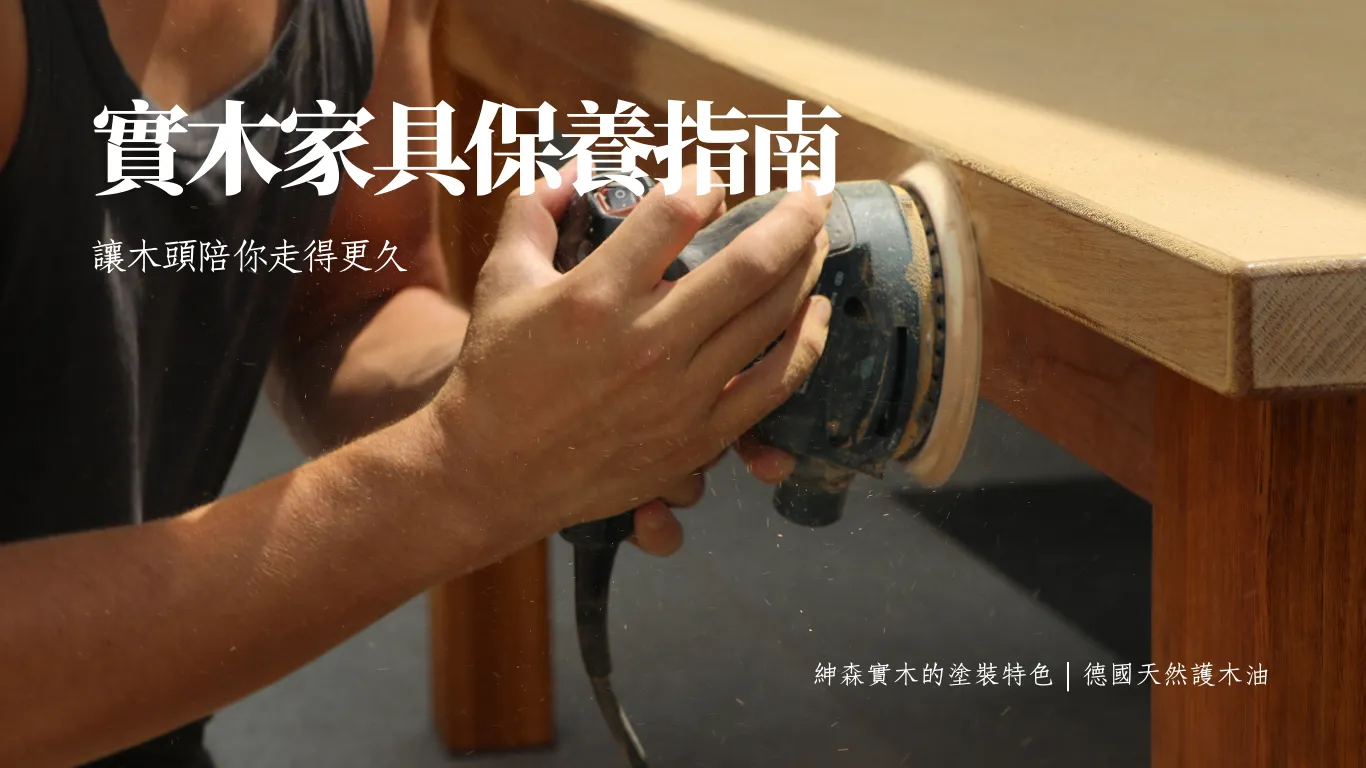 實木家具保養指南｜讓木頭陪你走得更久