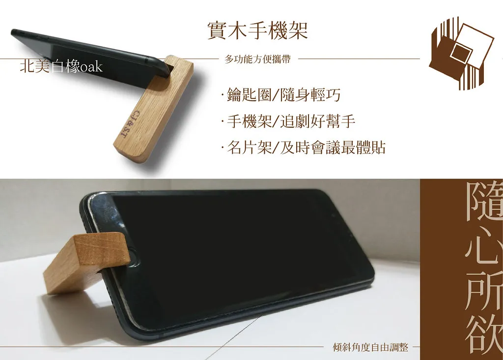  【客製化禮物】實木手機架鑰匙圈