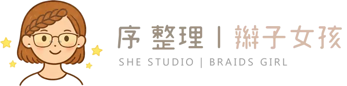序 整理｜辮子女孩-居家整理,居家整理公司,台中居家整理,西屯區居家整理
