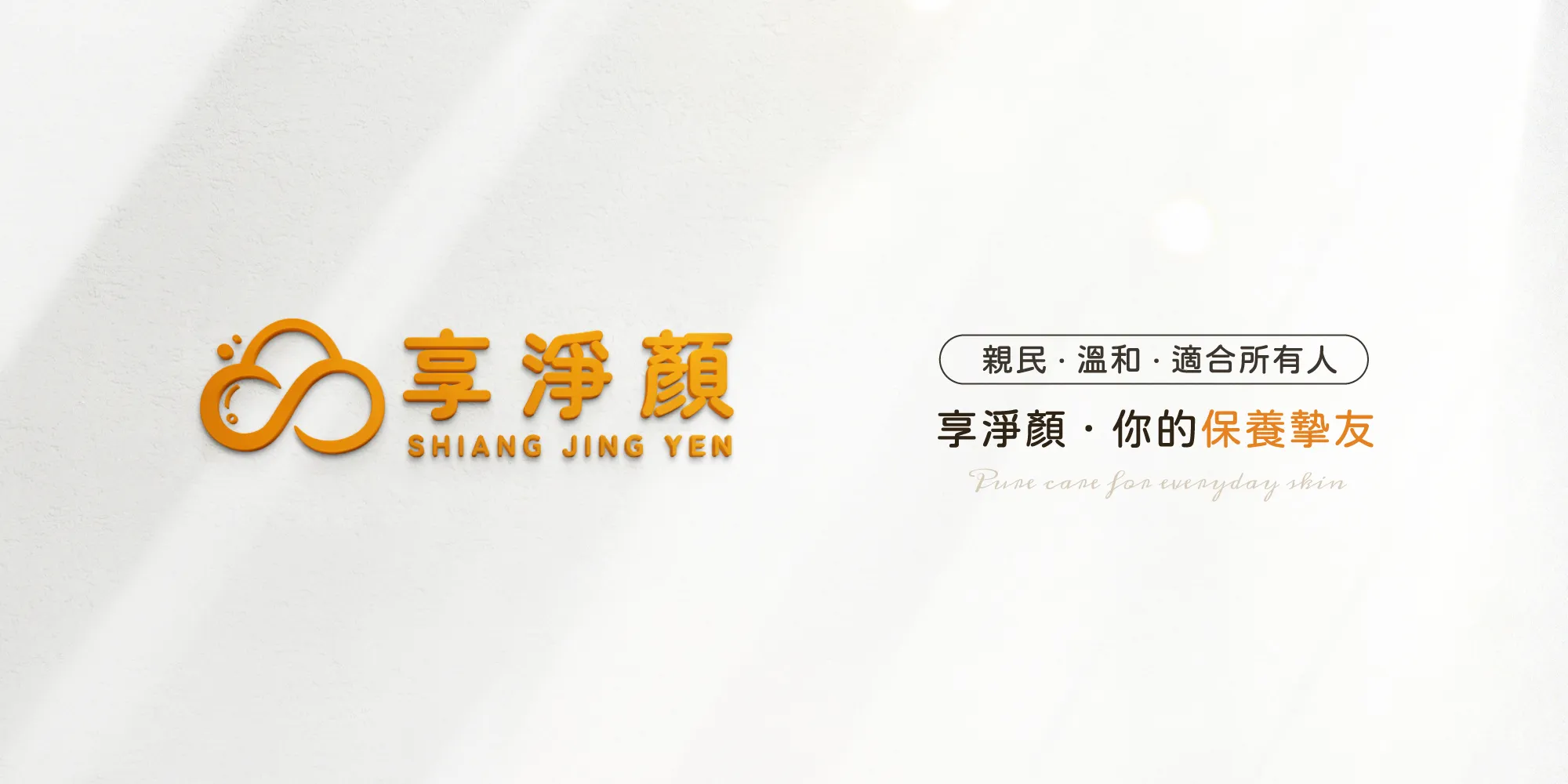 享淨顏-臉部保養,外泌體保養品,韓系保養品,台北臉部保養,台北外泌體保養品,新莊臉部保養.新莊外泌體保養品