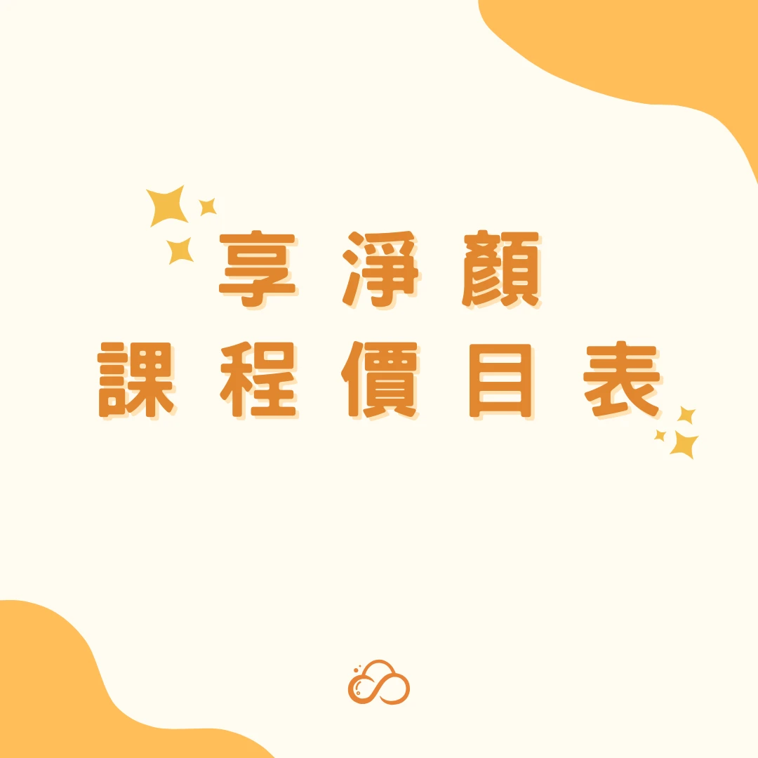 享淨顏課程價目表