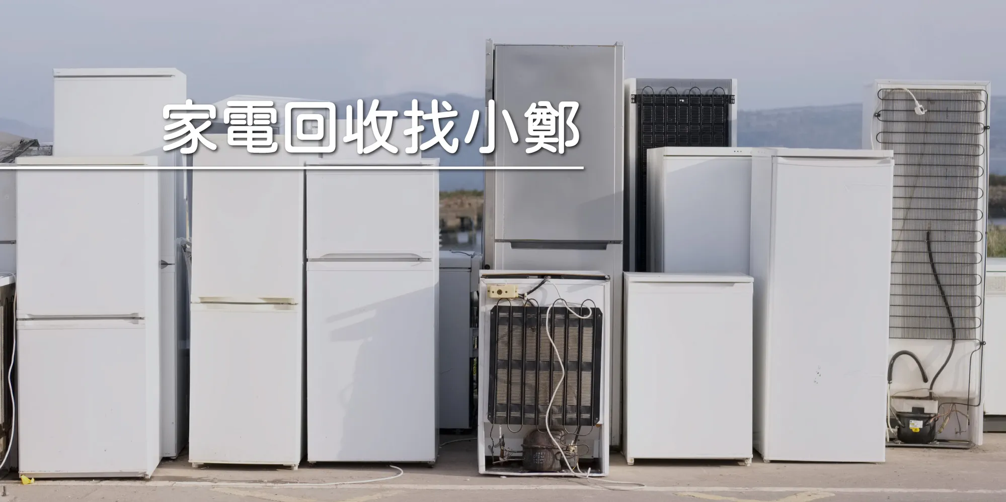 小鄭家電回收-家電收購,二手冷氣收購,冷氣回收,冰箱回收,洗衣機回收,家電回收價格