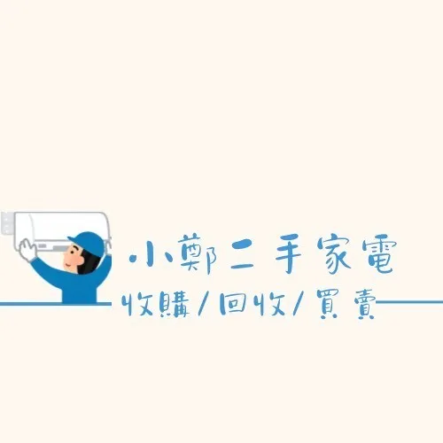 舊家電回收去哪裡找？/家電收購,台北家電收購