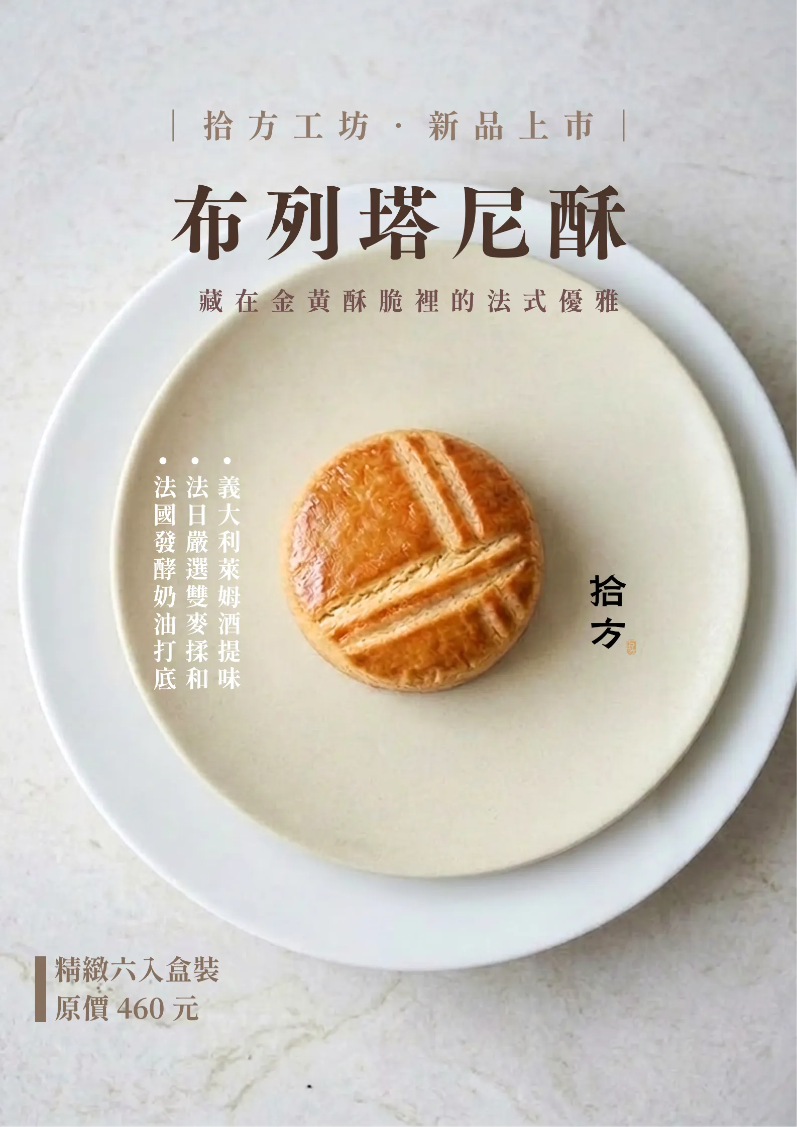 拾方布列塔尼酥餅