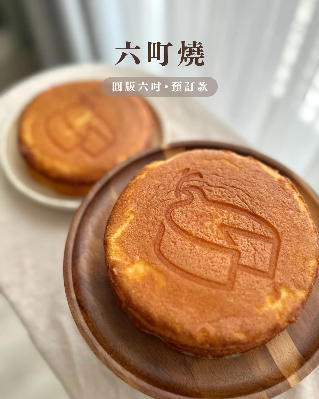 六町燒