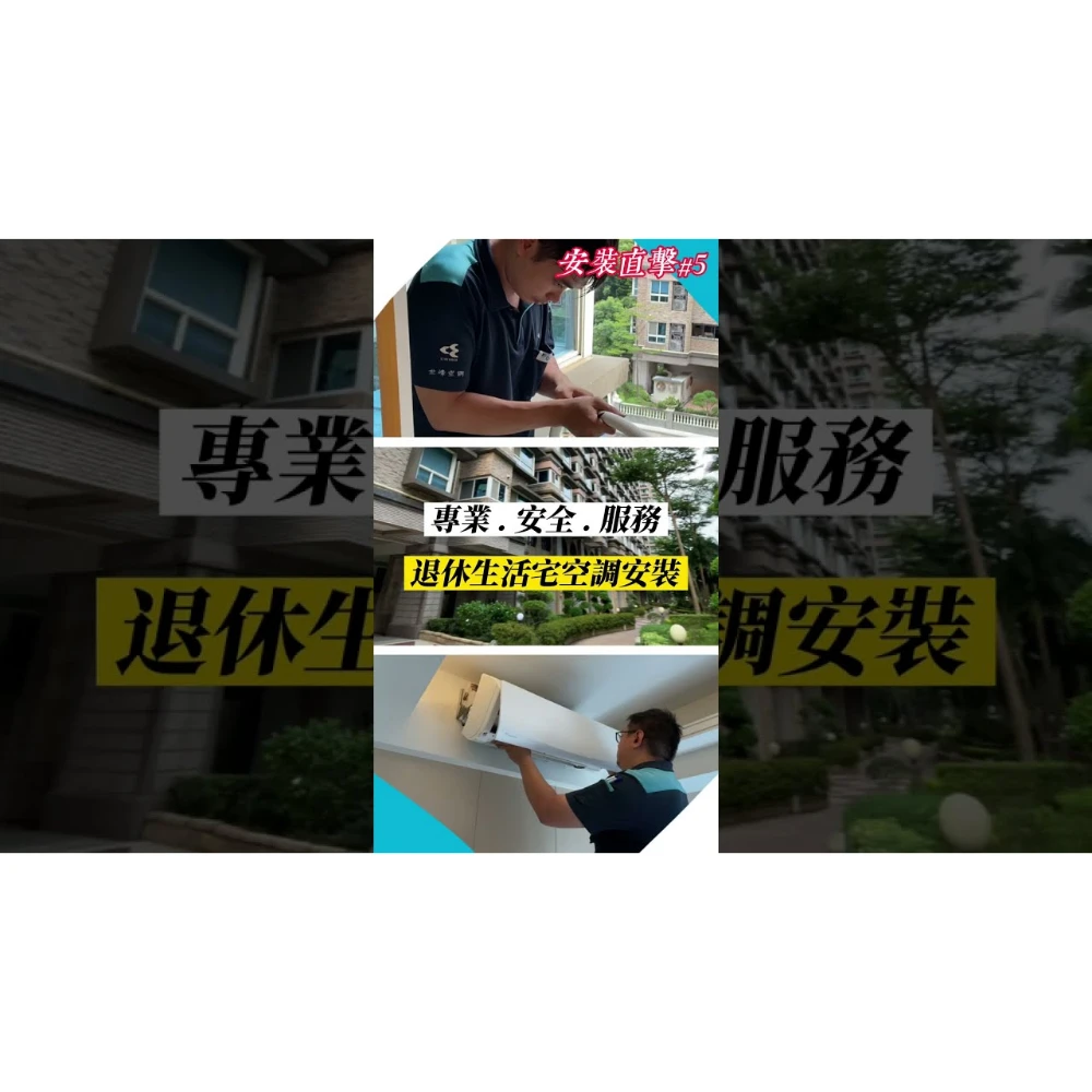 【世峰空調】安裝直擊#5 - 退休生活宅空調安裝