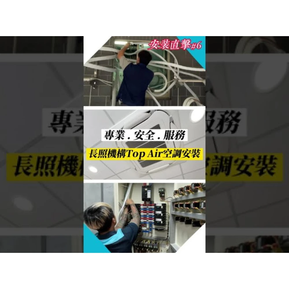 【世峰空調】安裝直擊#6 - 長照機構Top Air空調安裝