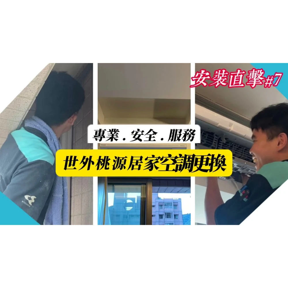 【世峰空調】安裝直擊#7 - 世外桃源居家空調更換