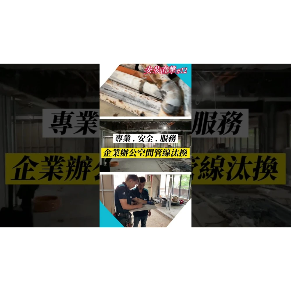 【世峰空調】安裝直擊#12 - 企業辦公室管線汰換