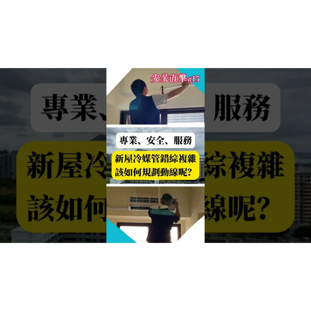 【世峰空調】安裝直擊#15 - 新成屋冷媒管錯綜複雜，該如何規劃動線呢？