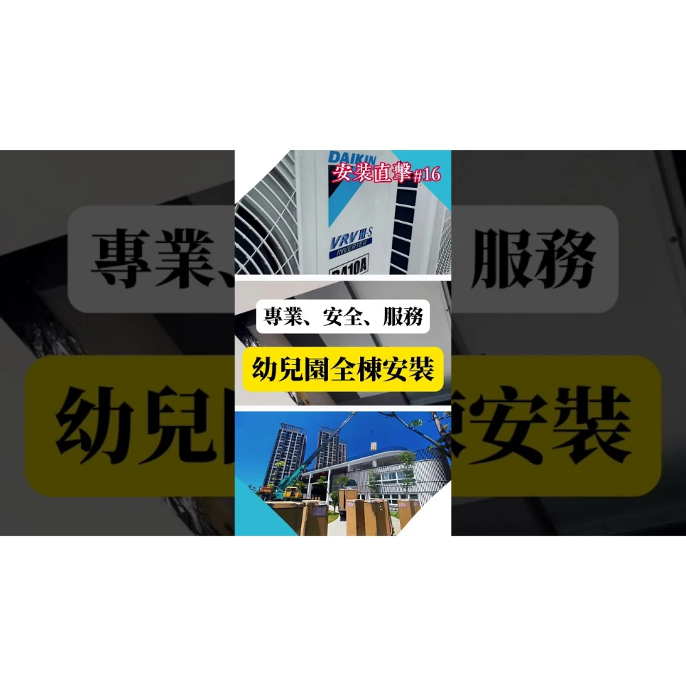 【世峰空調】安裝直擊#16 - 幼兒園全棟安裝