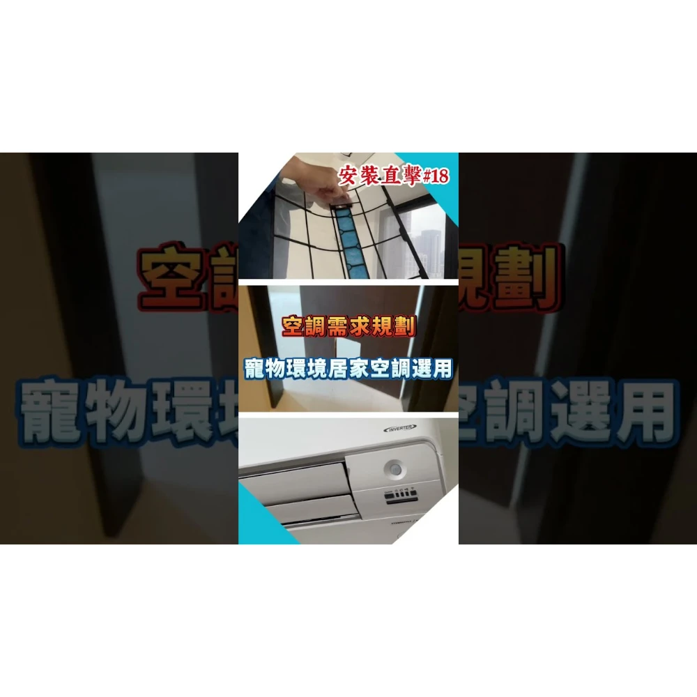 【世峰空調】安裝直擊#18 - 空調需求規劃，寵物環境居家空調選用