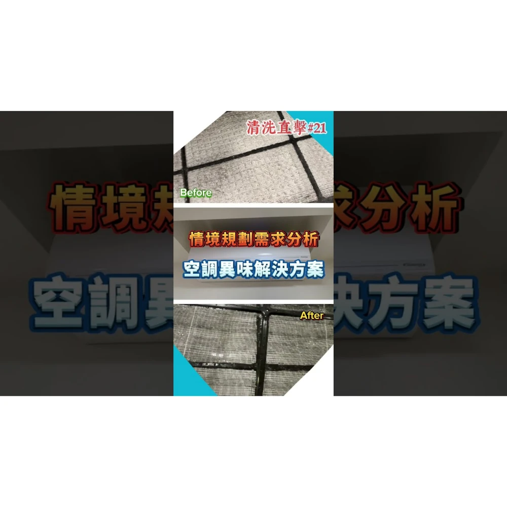 【世峰空調】清洗直擊#21 - 情境規劃需求分析，空調異味解決方案