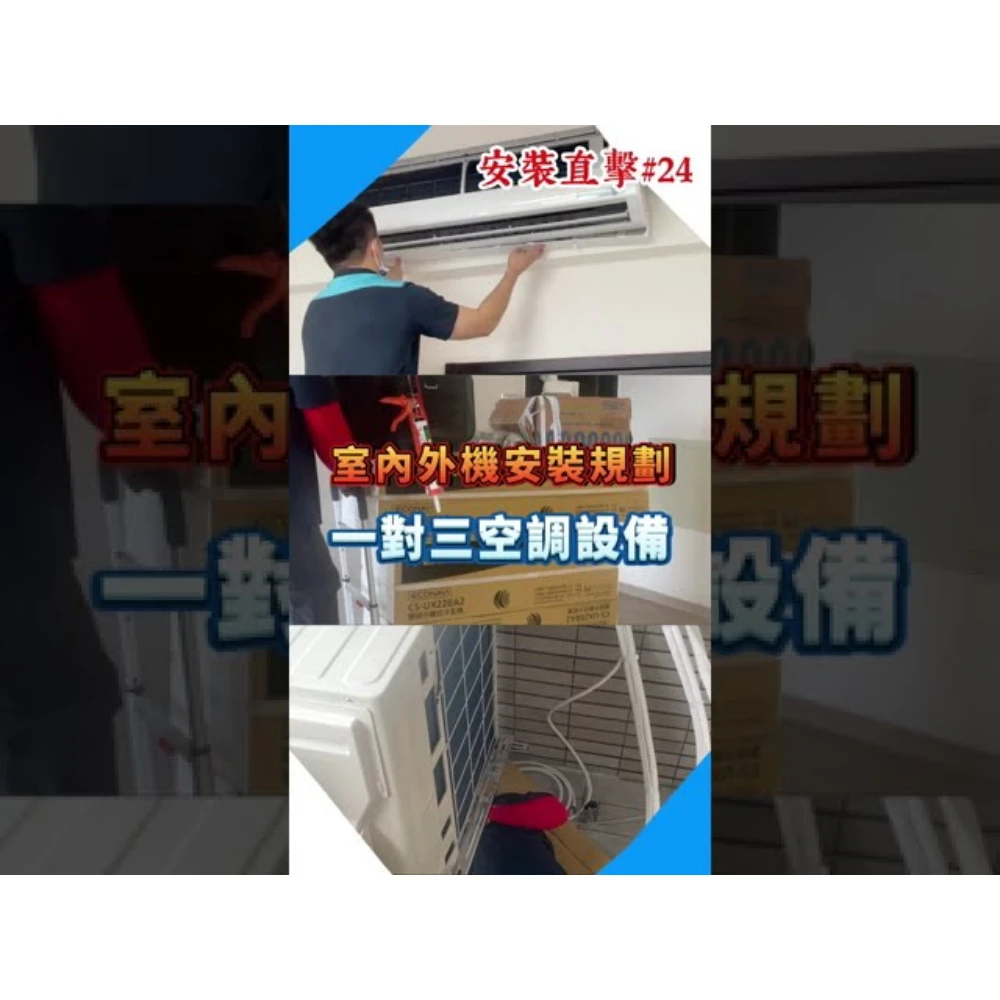 【世峰空調】安裝直擊#24 - 室內外機安裝規劃，一對三空調設備