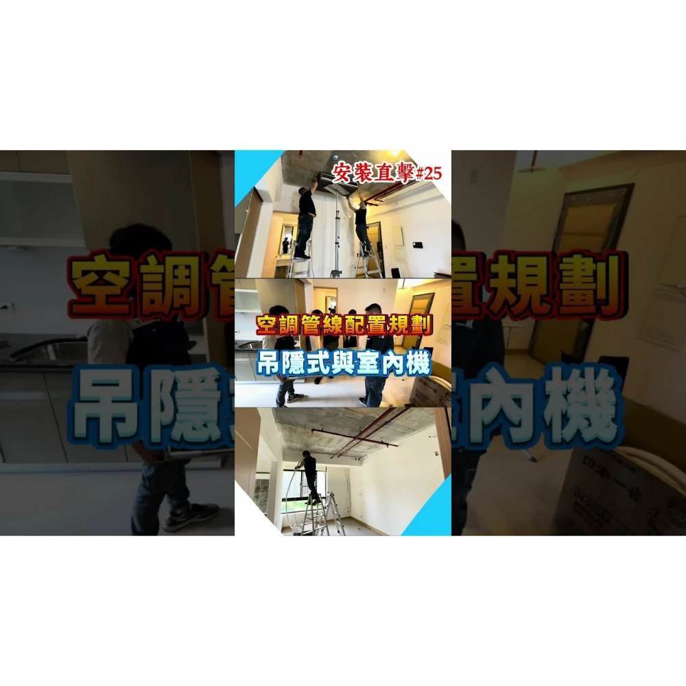 【世峰空調】安裝直擊#25 空調管線配置規劃，吊隱式與室內機