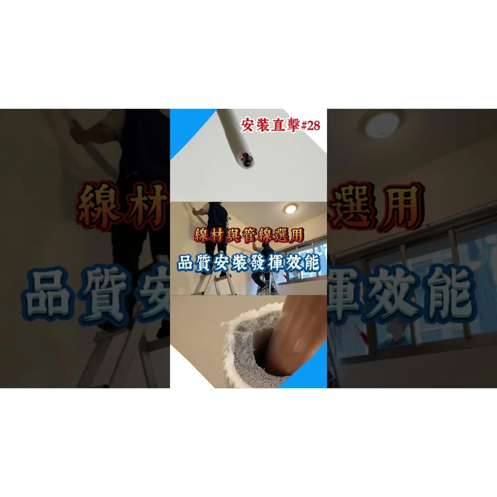 【世峰空調】安裝直擊#28 線材與管線選用，品質安裝發揮效能
