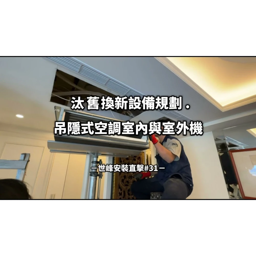 【世峰空調】安裝直擊#31 汰舊換新設備規劃，吊隱式空調室內與室外機