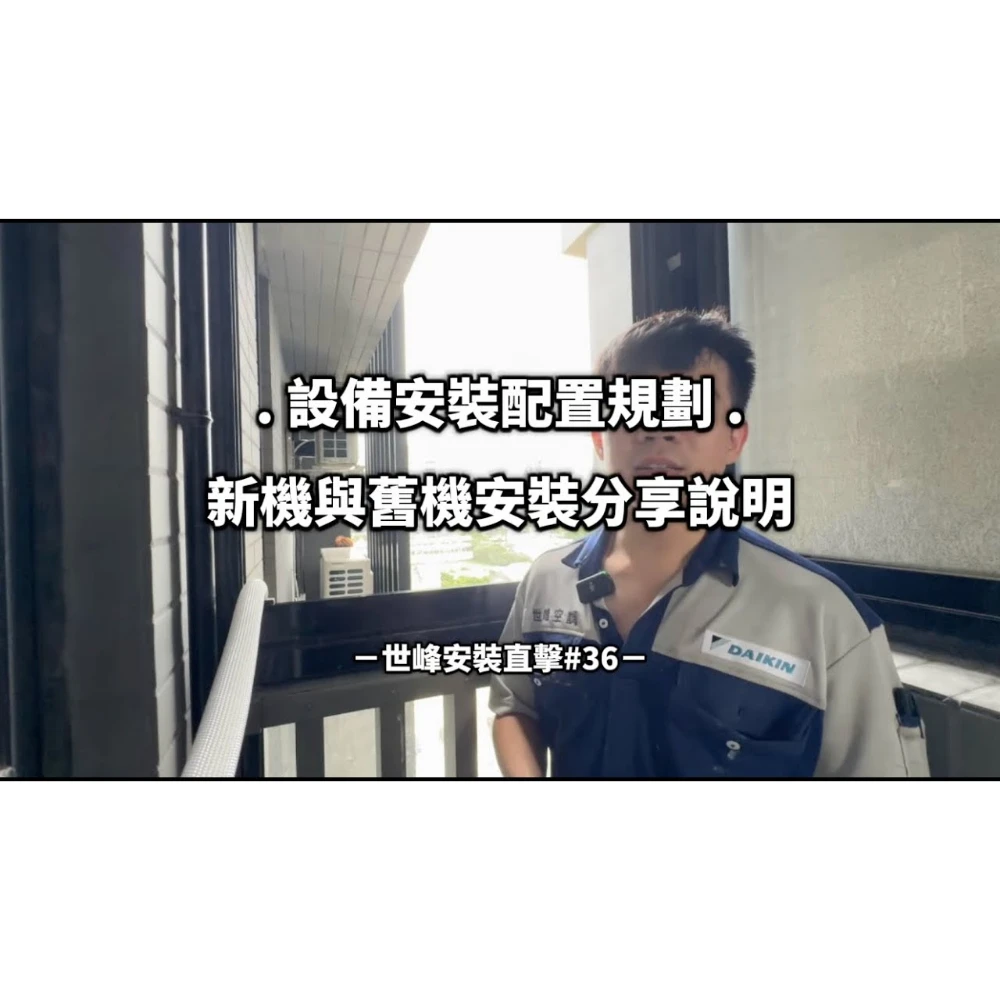 【世峰空調】安裝直擊#36 設備安裝配置規劃，室內外機工程說明