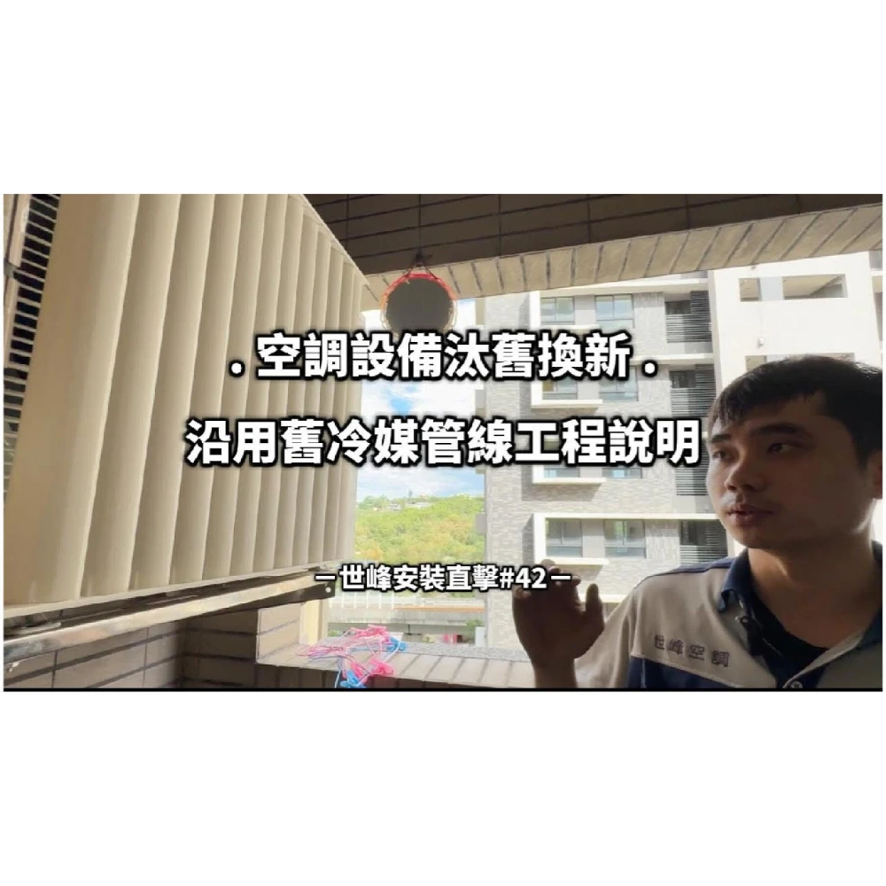 【世峰空調】安裝直擊#42 空調設備汰舊換新，沿用舊冷媒管線工程說明