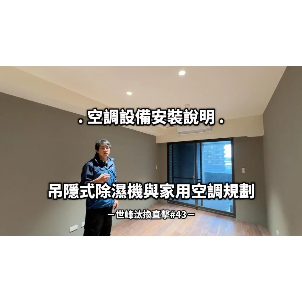【世峰空調】安裝直擊#43 空調設備安裝說明，吊隱式除濕機與家用空調規劃