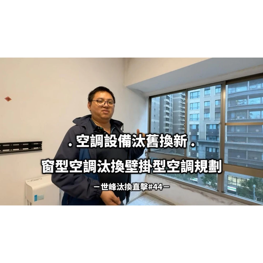 【世峰空調】安裝直擊#44 空調設備汰舊換新，窗型空調汰換壁掛型空調規劃