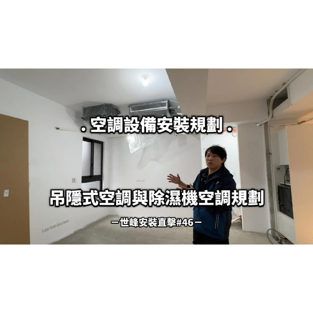 【世峰空調】安裝直擊#46 空調設備安裝規劃，吊隱式空調與除濕機空調規劃
