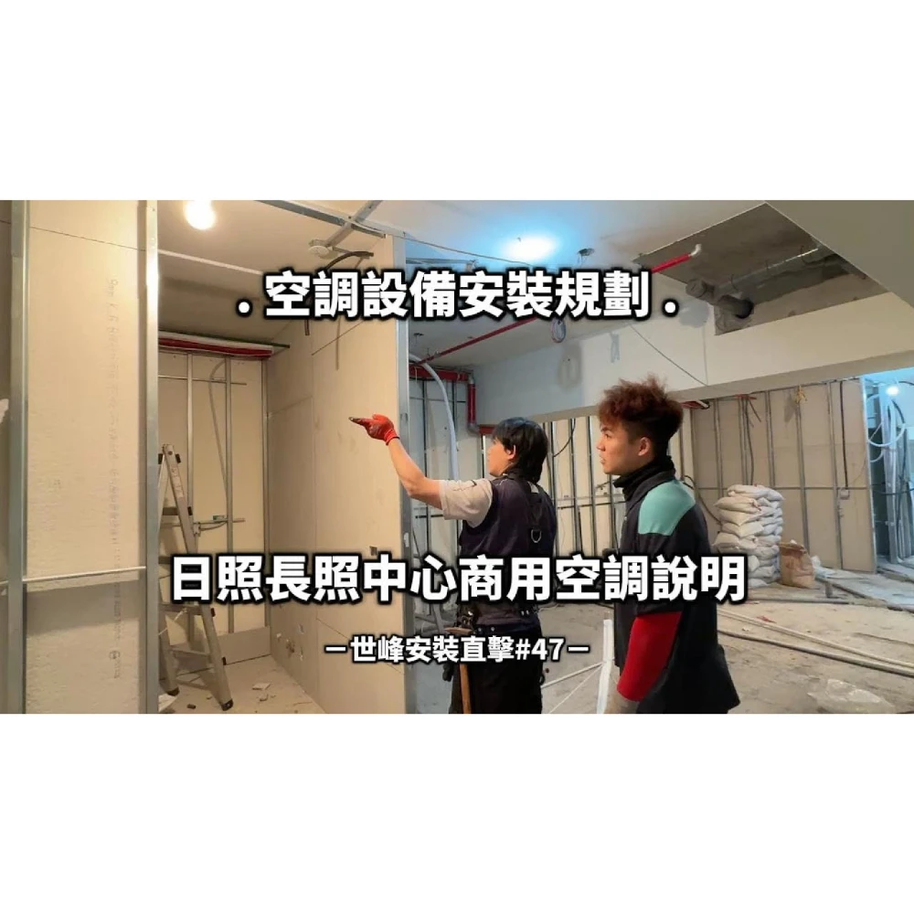 【世峰空調】安裝直擊#47 空調設備安裝規劃，日照長照中心商用空調說明