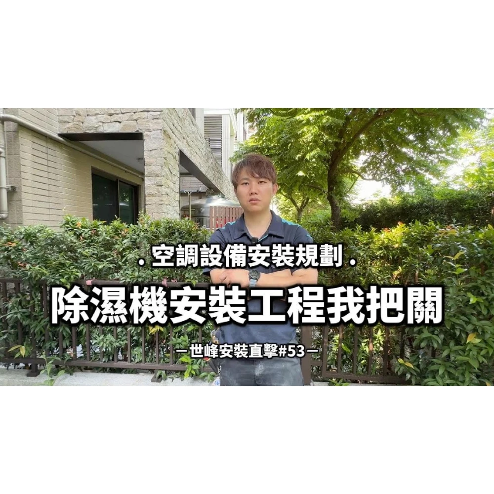 【世峰空調】安裝直擊#53 空調設備安裝規劃，除濕機安裝工程我把關