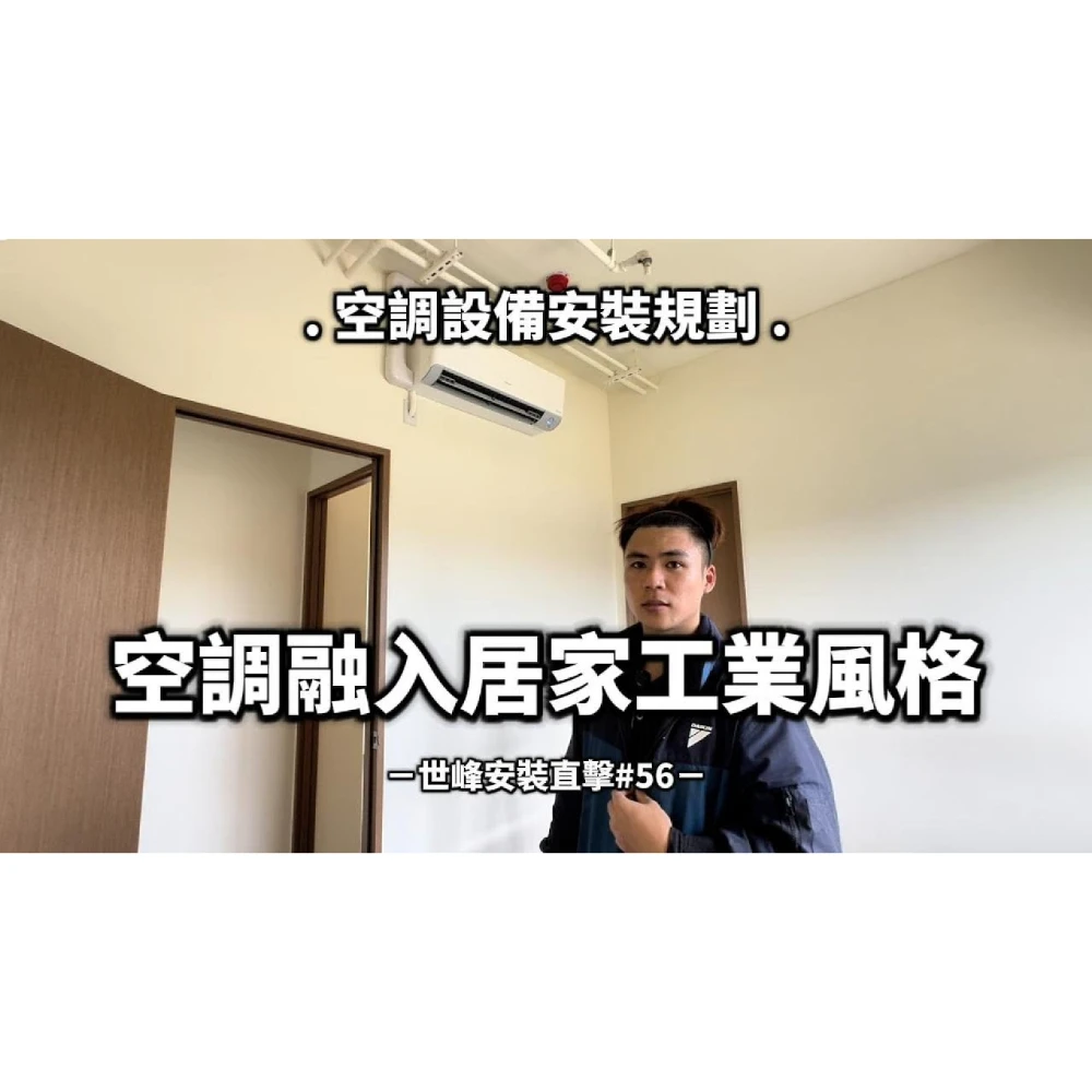 【世峰空調】安裝直擊#56 空調設備安裝規劃，空調融入居家工業風