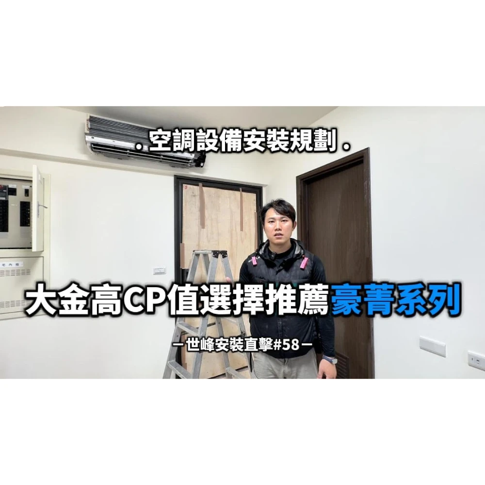 【世峰空調】安裝直擊#58 空調設備安裝規劃，大金高CP值選擇推薦豪菁系列