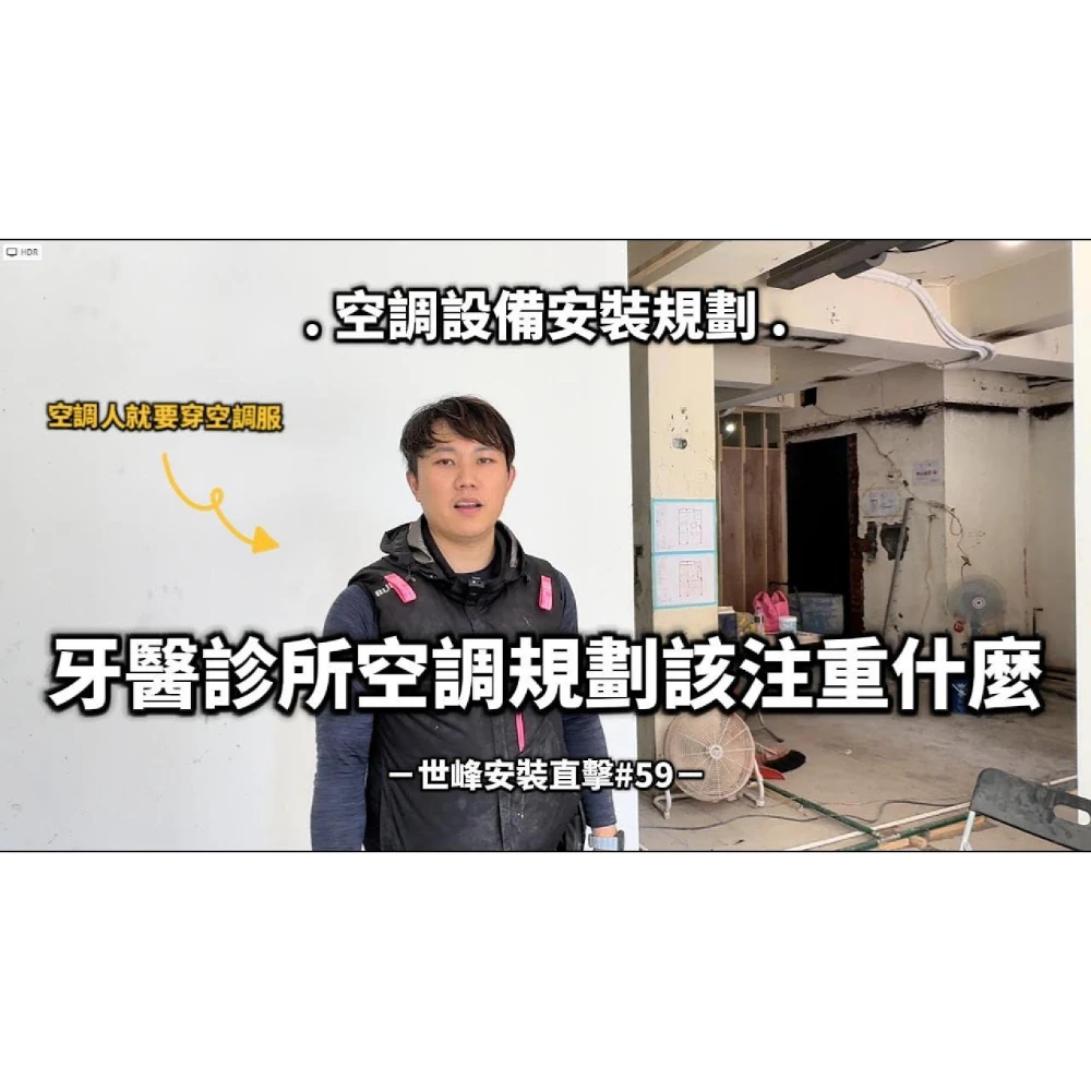 【世峰空調】安裝直擊#59_空調設備安裝規劃，牙醫診所空調規劃該注重什麼