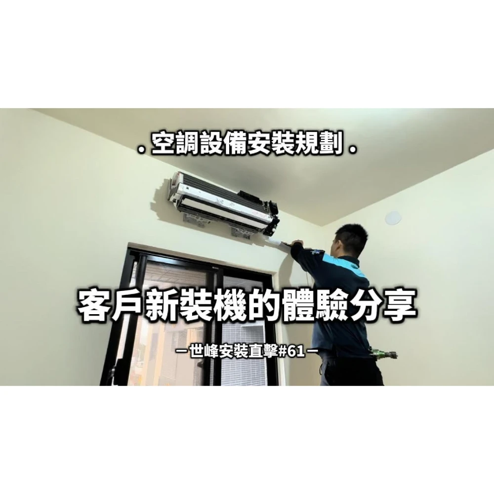 【世峰空調】安裝直擊#61 空調設備安裝規劃，客戶新裝機的體驗分享
