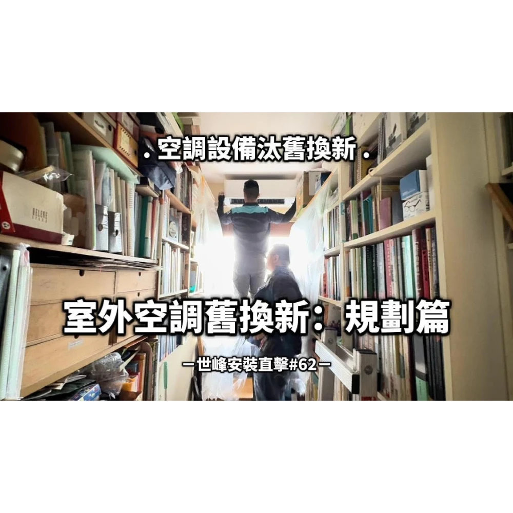 【世峰空調】安裝直擊#62 空調設備汰舊換新，室外空調舊換新：規劃篇