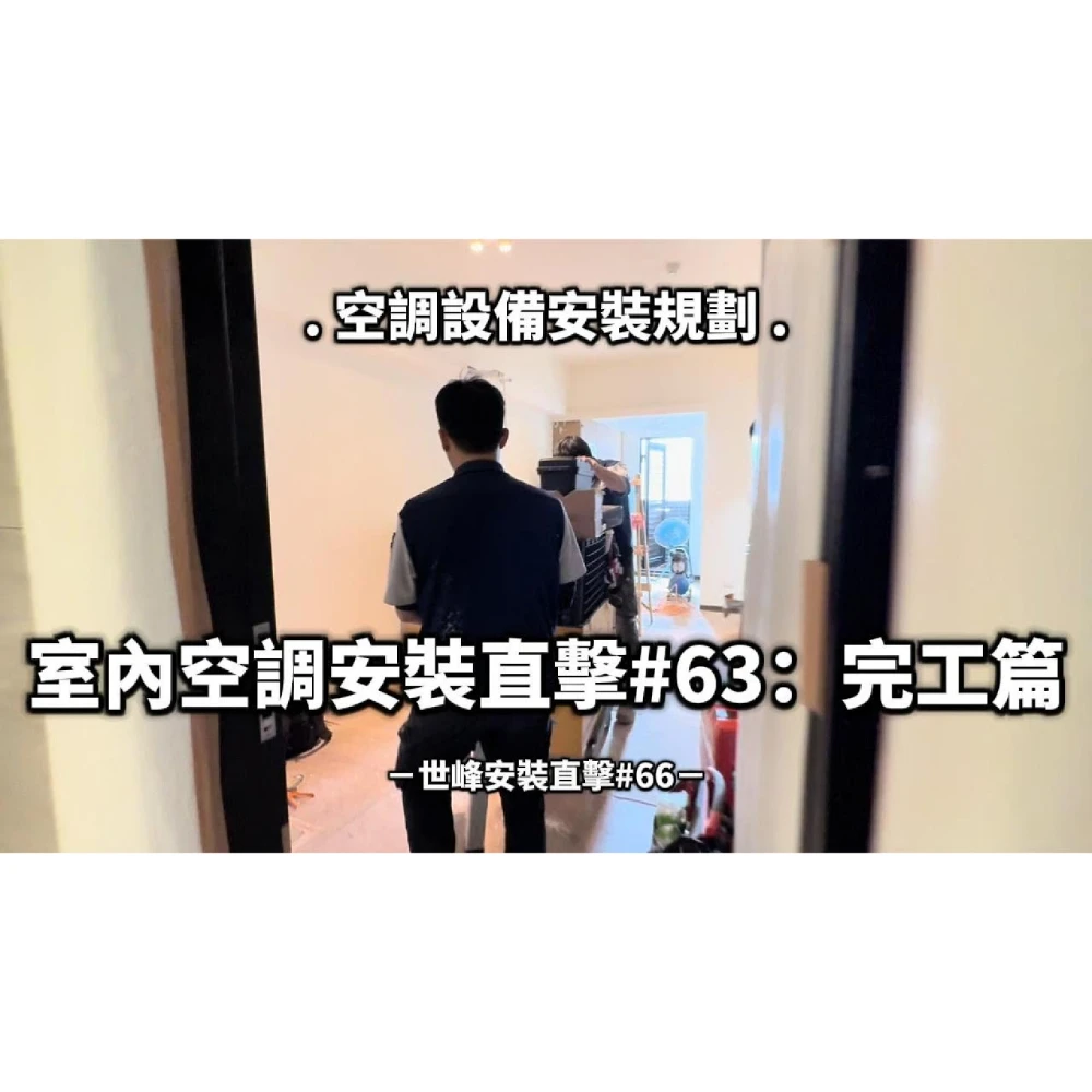 【世峰空調】安裝直擊#66 空調設備安裝規劃，室內空調安裝直擊#63：完工篇