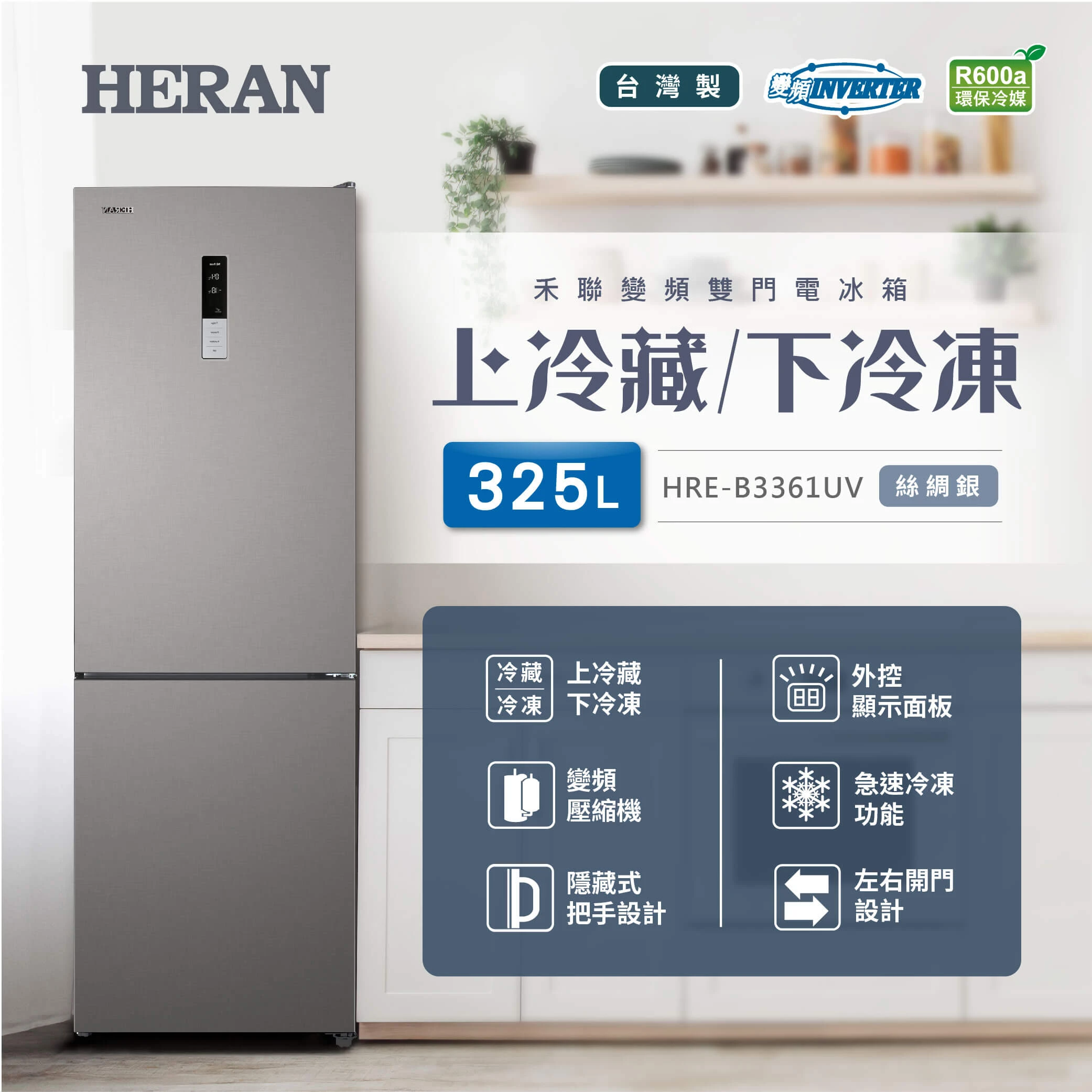 禾聯HRE-B3361UV變頻雙門電冰箱325L
