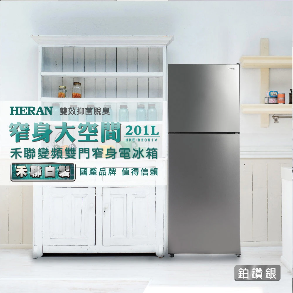 禾聯HRE-B2061V變頻雙門窄身電冰箱201L