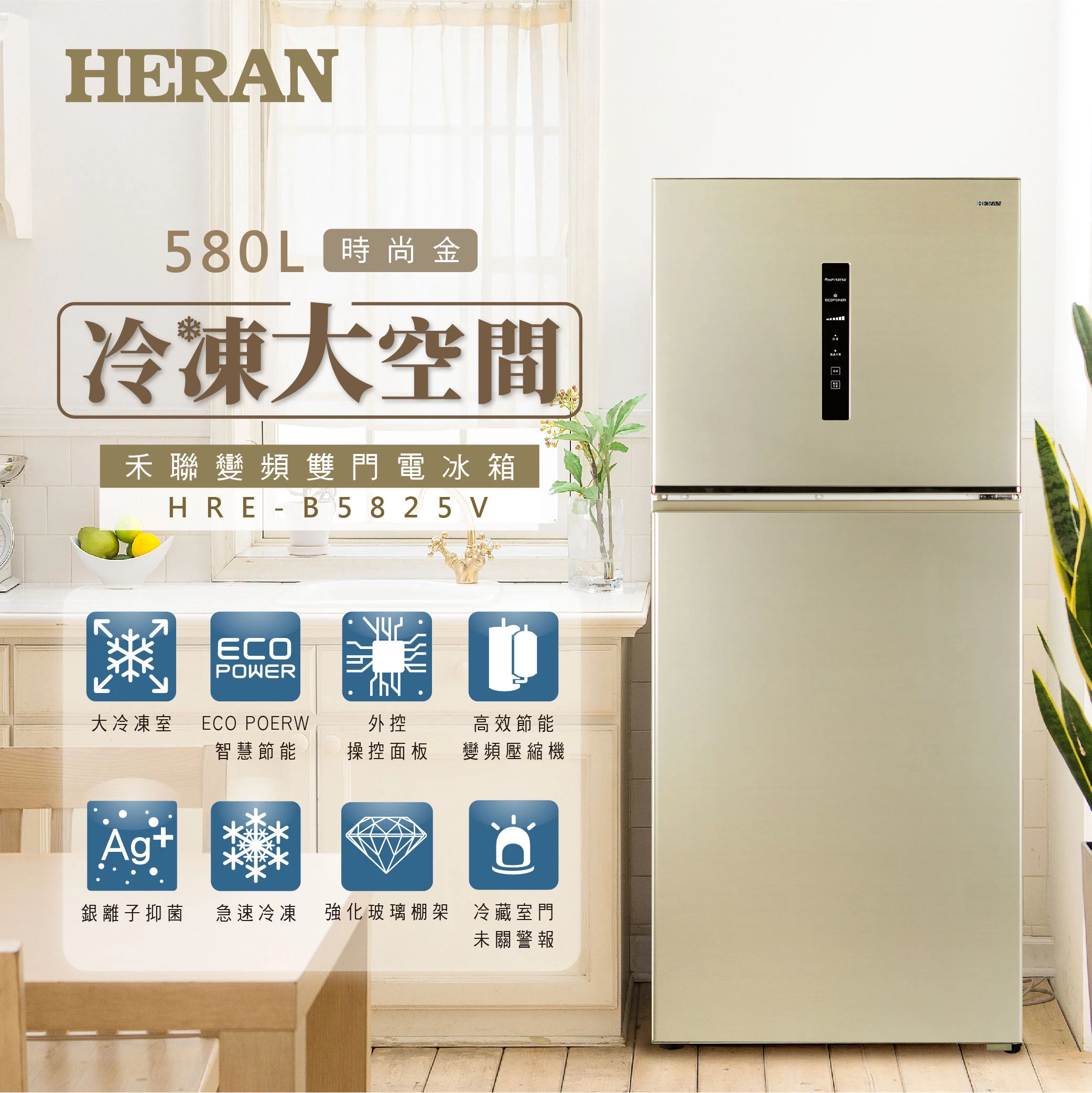 禾聯HRE-B5825V大雙門系列變頻雙門電冰箱580L