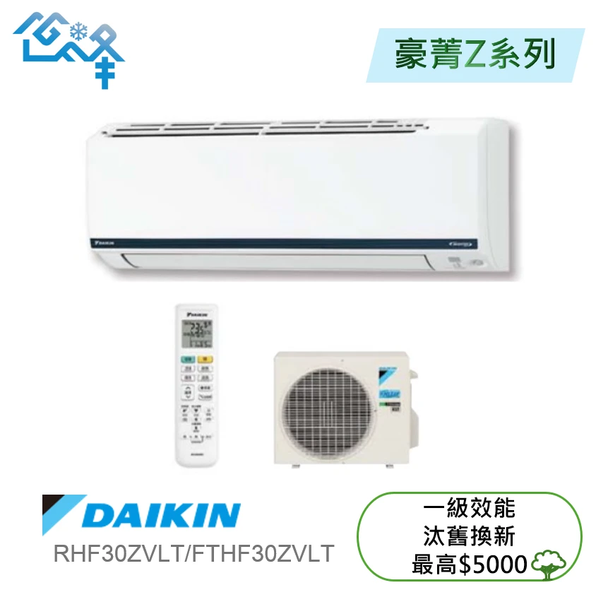 大金豪菁RHF/FTHF30ZVLT冷暖變頻分離式