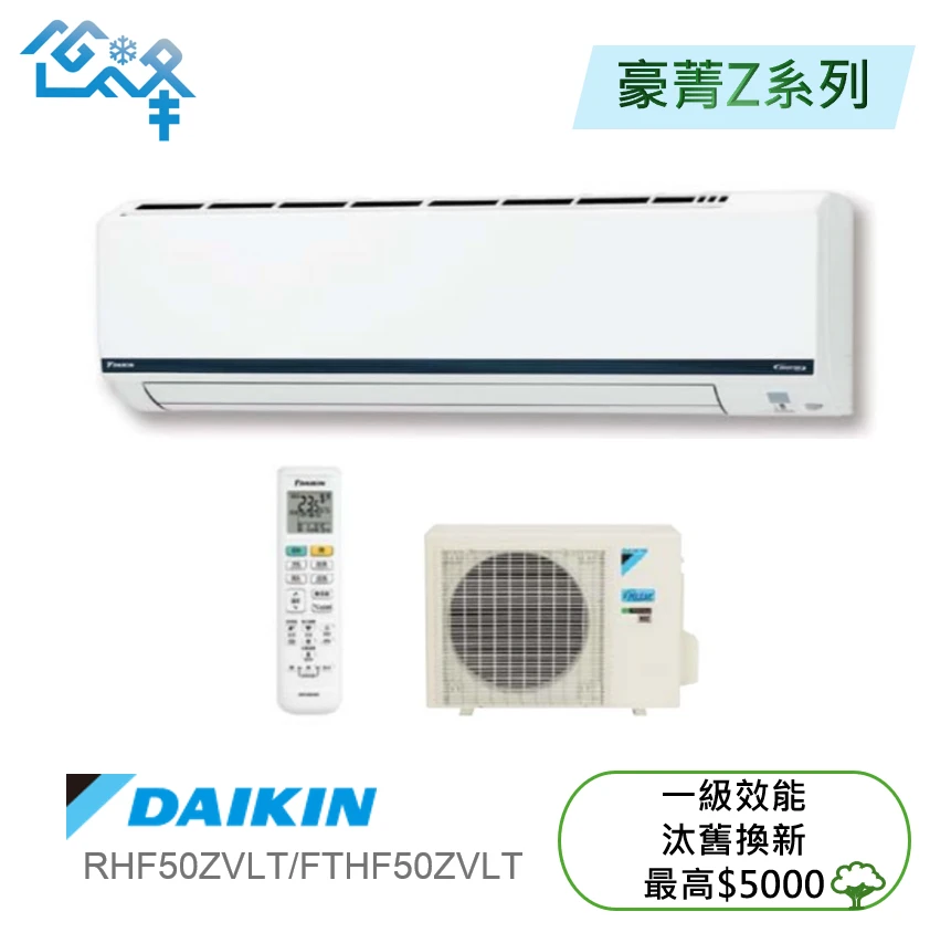 大金豪菁RHF/FTHF50ZVLT冷暖變頻分離式