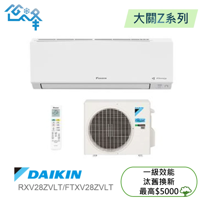 大金大關RXV/FTXV28ZVLT冷暖變頻分離式