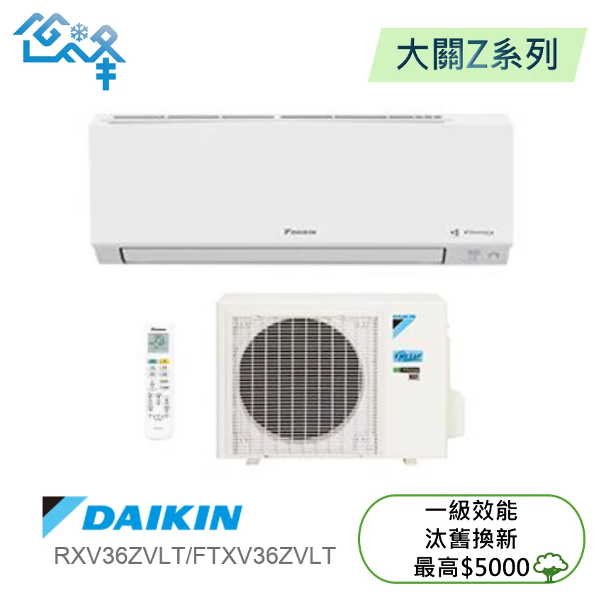 大金大關RXV/FTXV36ZVLT冷暖變頻分離式