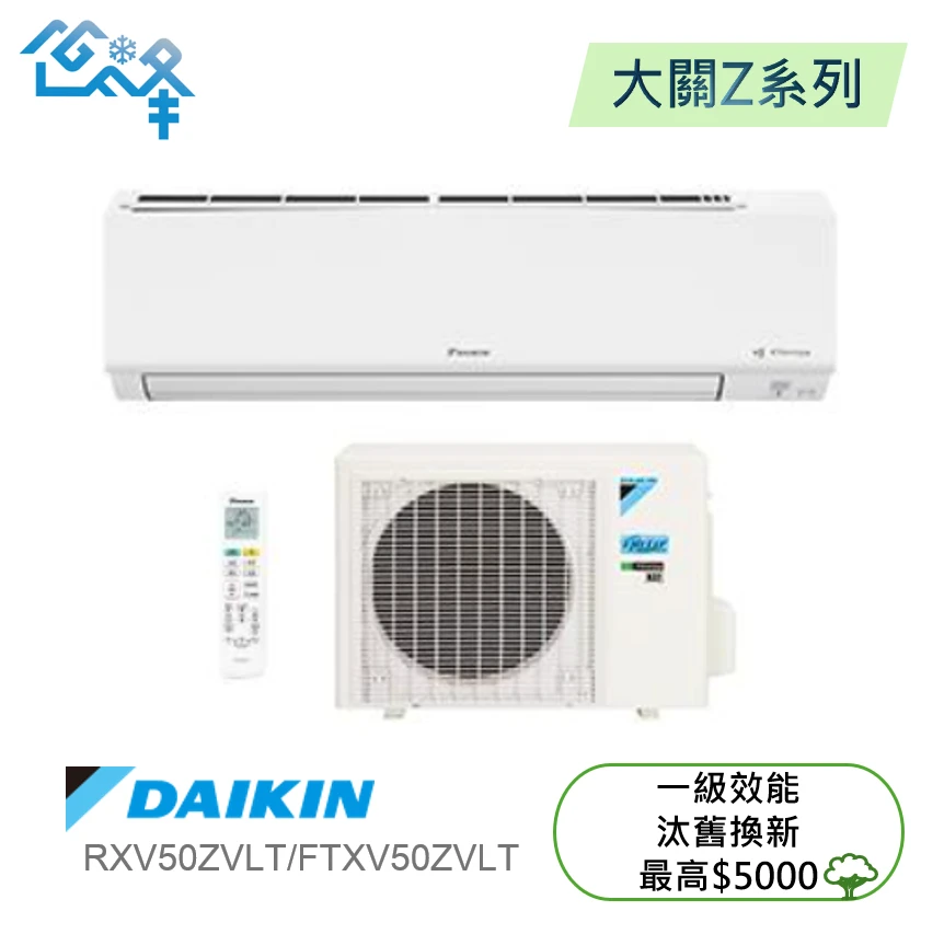 大金大關RXV/FTXV50ZVLT冷暖變頻分離式